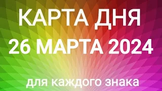 26 МАРТА 2024.✨ КАРТА ДНЯ И СОВЕТ.