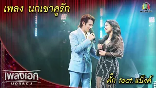 นกเขาคูรัก - ตั๊ก feat. แบ็งค์ l เพลงเอกนอกรอบ 2