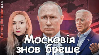 Байден, Путін і московитські фейки про ескалацію конфлікту та НАТО/ По Той Бік Інфи №14