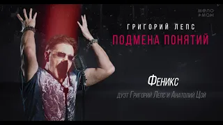 Григорий Лепс & Анатолий Цой - Феникс /Альбом "Подмена понятий", 2021/