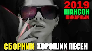 Шикарный Шансон - любимые песни шансона 2019