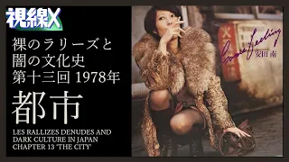 【視線X】裸のラリーズと闇の文化史 第十三回 1978年「都市」Les Rallizes denudes and dark culture in Japan chapter 13 'city'