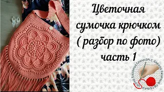 Цветочная сумочка крючком (разбор по фото). Часть 1