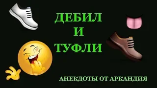 Анекдот №16 Дебил покупает туфли. А язык ему мешает!!!