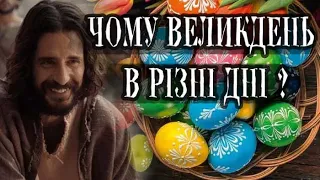 ЧОМУ ВЕЛИКДЕНЬ В РІЗНІ ДНІ? | Коли святкувати Паску в Україні?