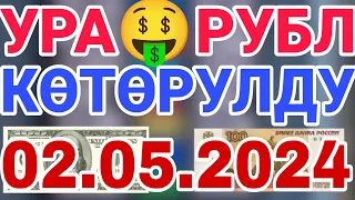 Курс рубль кыргызстан ✅ курс валюта сегодня 02.05.2024 курс рубль 2-апрель