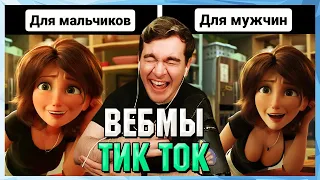 БРАТИШКИН СМОТРИТ ВЕБМЫ ТИК ТОК (55 часть)