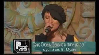 Саша Сирень Девочка в стиле шансон480.flv