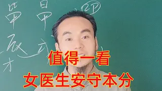 王炳程老师：四柱纯阳的女医生安守本分，值得一看，最新八字教学视频