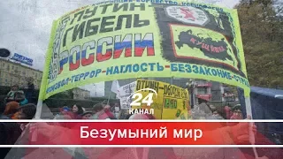 Безумный мир. Как русский народ восстает против Путина и что безумного сделали в Кремле