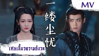 [MV] เศษเสี้ยวความกังวล (一缕尘忧) - Xian Zi (弦子) | Ost. Beauty of Resilience ซับไทย