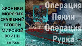 Операция Пекин и Операция Рурка - Хроники морских сражений второй мировой войны Выпуск №1