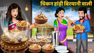 Kahani चिकन हांडी बिरयानी वाली | Hindi kahaniyan | Moral story in hindi | Saas bahu ki kahaniyan