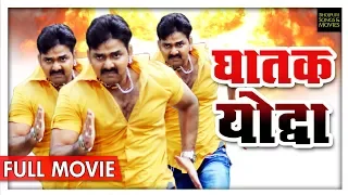 घातक योद्धा | Ghatak Yodha | Pawan Singh | New Bhojpuri Full Movies 2023 | Pawan Singh New Movie