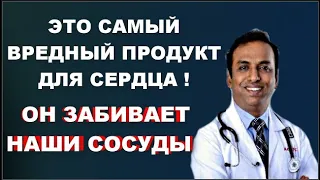 Самый вредный продукт для сердца .Что забивает сосуды и нас убивает ?