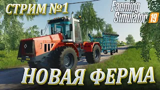 НАЧИНАЕМ ПОДНИМАТЬ КОЛХОЗ! БАЛДЕЙКИНО - ЧАСТЬ1! FARMING SIMULATOR 19