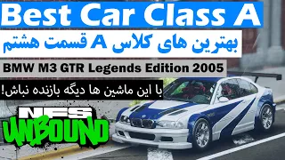 Need for Speed™ Unbound - BMW M3 GTR Legends Edition 2005 - Class A | نیدفوراسپید آنبوند | بهترینها