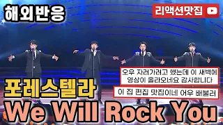 [반복없이깔끔한편집] 포레스텔라 Forestella we will rock you 열린음악회 해외반응 리액션 모음