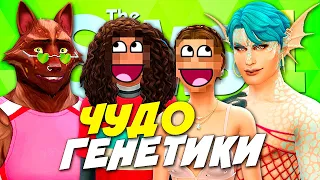 КАКИЕ ДЕТИ У ОБОРОТНЯ И РУСАЛКИ? ЧУДО ГЕНЕТИКИ В СИМС 4 - The Sims 4(2022)