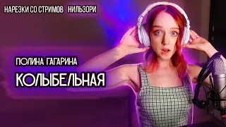 Полина Гагарина - Колыбельная