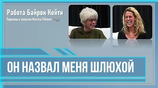 Он назвал меня шлюхой. Работа Байрон Кейти