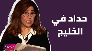 توقعات ليلى عبد اللطيف : حداد في الخليج ودخان اسود من البحر وما سيحصل في العراق و السعودية مـ ـرعب