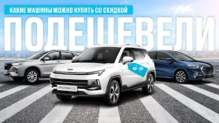 КАКИЕ НОВЫЕ АВТОМОБИЛИ СТАЛИ ДЕШЕВЛЕ?