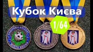 "Локомотив" Київ-3 '06 0:4 "ДЮСШ-25" '06. 1/64 Кубка Києва.