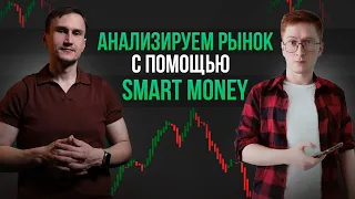 Анализ рынка по заявкам с помощью Smart Money