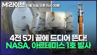 [M:라이브] 4전5기 아르테미스 1호 발사 | NASA 중계 같이 보자