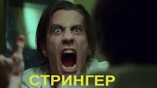 Классное кино "СТРИНГЕР" (2014). Весь фильм полностью за 10 минут. Лучшие моменты.