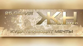 Реалити-шоу Живая Нитка 25. КУДА ПРИВОДЯТ МЕЧТЫ