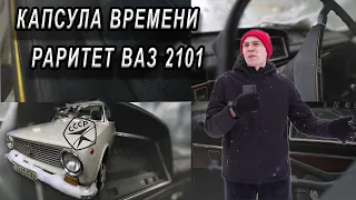 Раритет ВАЗ 2101 | КАПСУЛА ВРЕМЕНИ