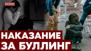 Как будут наказывать за буллинг в Казахстане?