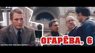 ОГАРЁВА, 6 - ФИНАЛ (Убийство Деда и арест Пименова)