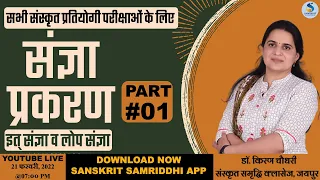 #SANSKRIT संज्ञा प्रकरण #SANGYAPARKARAN - DR.KIRAN CHOUDHARY #REET2022 #2ndgrade #1stgrade