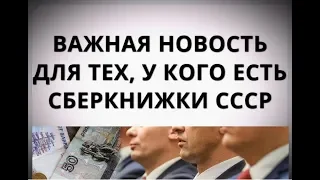 Важная новость для тех, у кого есть сберкнижки СССР