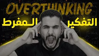 العادة اللي هتدمر مستقبلك .. "overthinking 🧶"