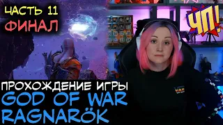 ФИНАЛ! Прохождение God of War Ragnarök | Часть 11. С РУССКОЙ ОЗВУЧКОЙ НА PS5.