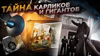 Тайна карликов и гигантов