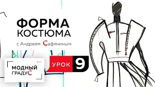 Форма костюма. Урок 9. Конструктивная проработка эскиза. Продолжаем изучать протоформу костюма.