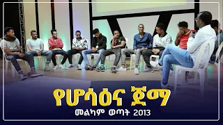 የሆሳዕና ጀማ ሊታይ የሚገባ የመልካም ወጣት ምስክርነት   AUG 1,2021 MARSIL TVWORLDWIDE