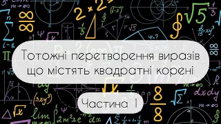 Алгебра.8 клас. №18.1. Тотожні перетворення виразів що містять квадратні корені (частина 1)