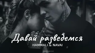 HammAli & Navai - Давай разведемся / Песни 2024