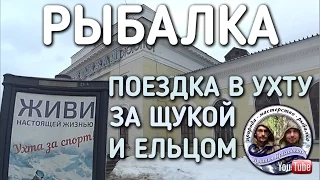 РЫБАЛКА ВЕСНОЙ НА ЛЬДУ / ПОЕЗДКА В УХТУ ЗА ЩУКОЙ И ЕЛЬЦОМ