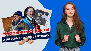 Топ-8 интересных фактов о российских правителях