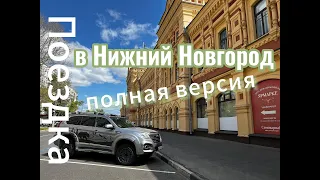 Поездка в Нижний Новгород. Встреча Haval H9 Club НН. Медведь в Нижнем Новгороде.