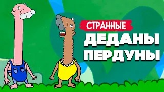 УГАРНЫЕ ДЕДАНЫ ПЕРДУНЫ