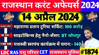 14 April Rajasthan Current Affairs 2024|14 अप्रैल 2024 राजस्थान करंट अफेयर्स|पशु परिचर, LDC RAS