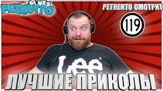 PETRENTO СМОТРИТ ЛУЧШИЕ ПРИКОЛЫ #119